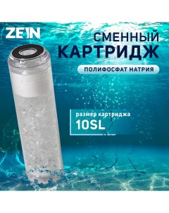 Картридж сменный PFN 10SL полифосфат натрия Zein