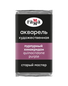 Акварель художественная в кювете 2,6 мл, "Старый Мастер", пурпурный хинакридон, 200521311 Гамма