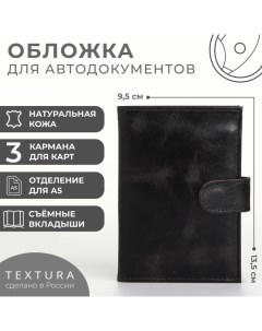 Обложка для автодокументов на кнопке, цвет чёрный Textura