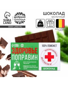 Шоколад на новый год молочный «Здоровье поправин», 27 г. Фабрика счастья