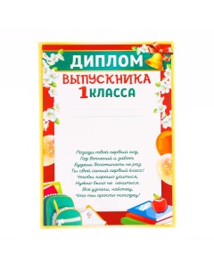 Диплом "Выпускник 1 класса!" рюкзак с книгами, бумага, А4 Линия успеха