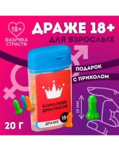 Драже в банке Королева дикпиков 20 г 18 Фабрика страсти