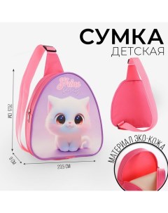 Рюкзак детский для девочки через плечо Белая кошечка 23х20 5 см Nazamok kids