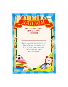 Диплом "За окончание начальной школы!" будильник и книги, картон, А4 Линия успеха