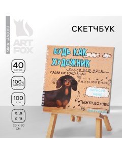 Скетчбук на гребне, 20х20см, 40 л. 100 г/м "Такса" Artfox