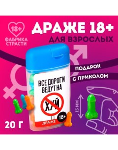 Драже в банке «Все дороги ведут», 20 г. (18+) Фабрика страсти