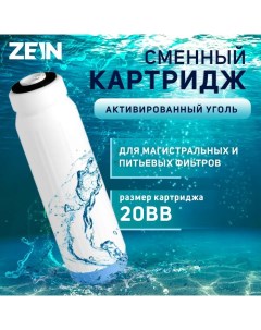 Картридж сменный GAC 10SL ЭКО активированный уголь Zein