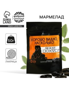 Мармелад лакрица «Хорошо видно», 50 г. (18+) Фабрика счастья