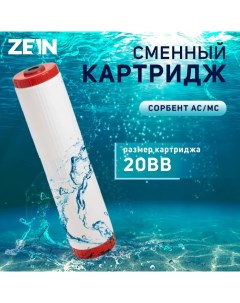 Картридж сменный SFC 20BB обезжелезивающий Zein