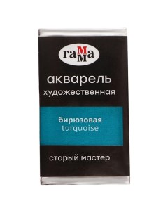 Акварель художественная в кювете 2,6 мл, "Старый Мастер", бирюзовая, 200521412 Гамма