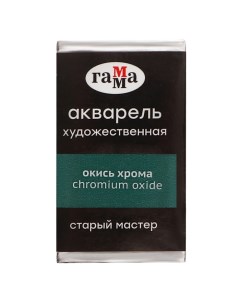 Акварель художественная в кювете 2 6 мл Старый Мастер окись хрома 200521509 Гамма