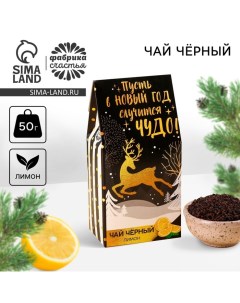 Чай новогодний чёрный «Пусть случится чудо»: с лимоном, 50 г Фабрика счастья