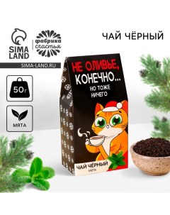 Новый год! Чай чёрный «Не оливье», вкус: мята, 50 г. Фабрика счастья