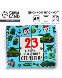 Двойной блокнот на гребне мягкая обложка размер 15х12см 48 л С днем защитника отечества Artfox