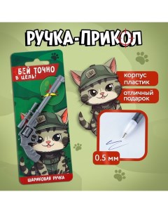 Ручка прикол шариковая синяя паста снайпера «Точно в цель» пластик, 0,5 мм Artfox