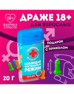 Драже в банке «Соблюдай постельный режим», 20 г. (18+) Фабрика страсти