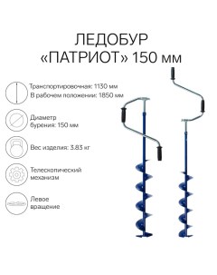 Ледобур "" телескопический 150 мм, ЛВ Patriot