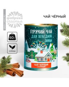 Новый год! Чай чёрный «Новый год: горячий чай»: с корицей, 60 г. Фабрика счастья