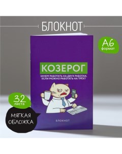 Блокнот А6 32 л в клетку КОЗЕРОГ Artfox