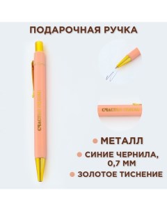 Ручка шариковая, синяя паста, 0.7 мм «Счастье рядом» Artfox