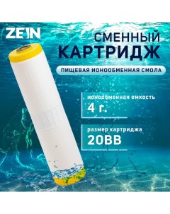 Картридж сменный ION 20BB ЭКО ионообменная смола Zein