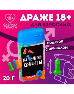 Драже в банке «Ох..енные конфеты», 20 г. (18+) Фабрика страсти