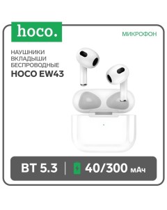 Наушники EW43 TWS, беспроводные, вкладыши, BT5.3, 40/300 мАч, микрофон, белые Hoco