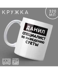 Кружка керамическая с сублимацией «Данил», 320 мл Дорого внимание