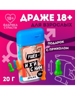 Драже в банке «Ушёл», 20 г. (18+) Фабрика страсти