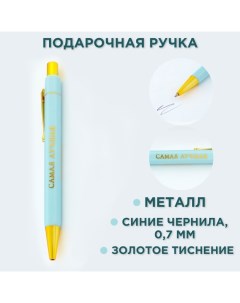 Ручка шариковая, синяя паста, 0.7 мм «Самая лучшая» Artfox