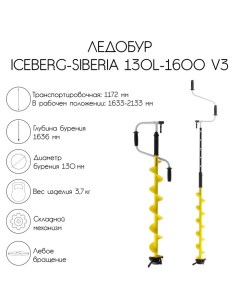 Ледобур ICEBERG-SIBERIA 130(L)-1600 v3.0, левое вращение LA-130LS Тонар