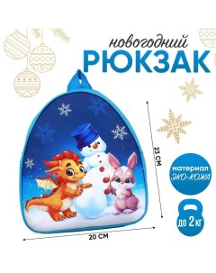 Новый год Рюкзак детский Дракончик и снеговик 23х20 5 см Nazamok kids