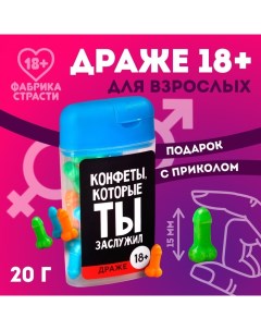 Драже в банке «Конфеты, которые ты заслужил», 20 г. (18+) Фабрика страсти