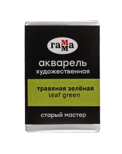 Акварель художественная в кювете 2,6 мл, "Старый Мастер", травяная зелёная, 200521534 Гамма