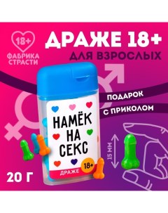 Драже в банке «Намек на секс», 20 г. (18+) Фабрика страсти