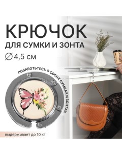 Крючок для сумки и зонта «Бабочка», раскладной, 10 кг, d - 4,5 см Queen fair