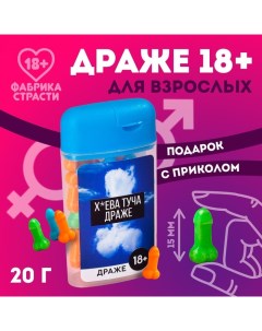 Драже в банке Туча драже 20 г 18 Фабрика страсти