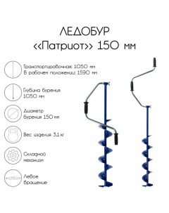 Ледобур "", 150 мм, ЛВ, лезвие, чехол, молоточек, набор Patriot