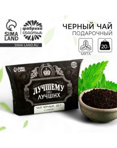 Чай чёрный «Лучшему из лучших» вкус: мята, 20 г. Фабрика счастья