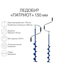 Ледобур "" телескопический 130 мм, ЛВ Patriot