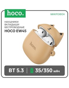 Наушники EW45 TWS, беспроводные, вкладыши, BT5.3, 35/350 мАч, микрофон, коричневые Hoco