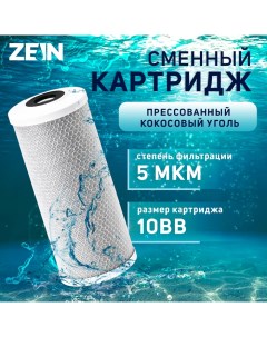 Картридж сменный CTO 10BB прессованный кокосовый уголь 5 мкм Zein