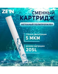 Картридж сменный PP 20SL нетканый полипропилен 5 мкм Zein