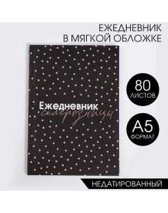 Ежедневник А5, 80 листов в тонкой обложке «Склерозница» Artfox