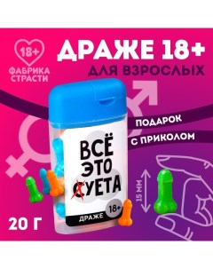 Драже в банке «Все это», 20 г. (18+) Фабрика страсти