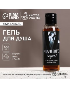 Новогодний гель для душа Удачного года 100 мл аромат перца и лайма Новый Год Чистое счастье