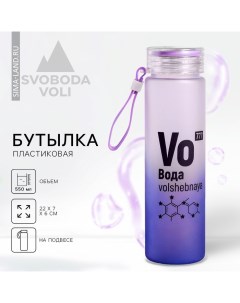 Бутылка для воды «Вода», 550 мл Svoboda voli