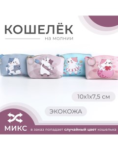 Кошелёк на молнии цвет МИКС Выбражулька