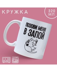 Кружка «Позови меня», 320 мл Дорого внимание