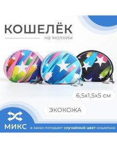 Кошелёк на молнии цвет МИКС Выбражулька